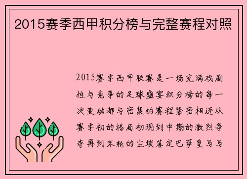 2015赛季西甲积分榜与完整赛程对照
