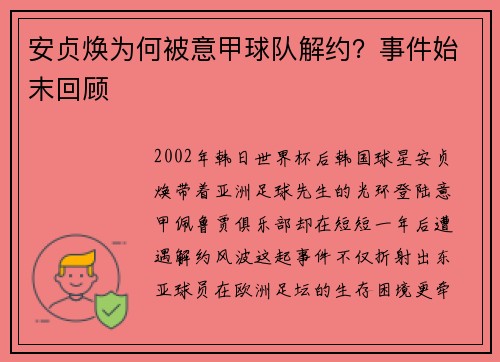 安贞焕为何被意甲球队解约？事件始末回顾