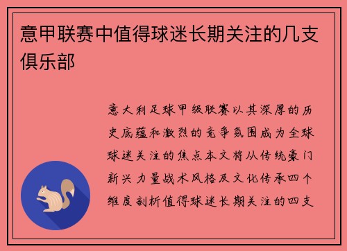 意甲联赛中值得球迷长期关注的几支俱乐部
