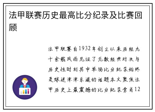 法甲联赛历史最高比分纪录及比赛回顾
