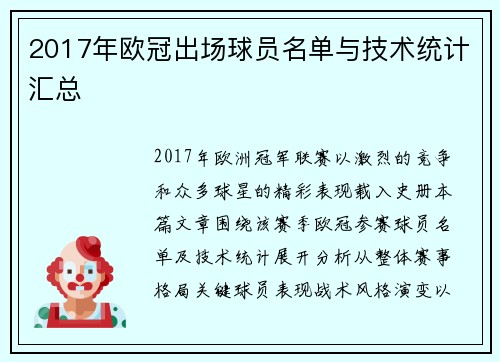2017年欧冠出场球员名单与技术统计汇总