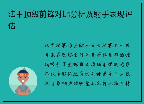 法甲顶级前锋对比分析及射手表现评估