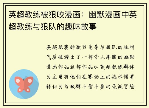 英超教练被狼咬漫画：幽默漫画中英超教练与狼队的趣味故事