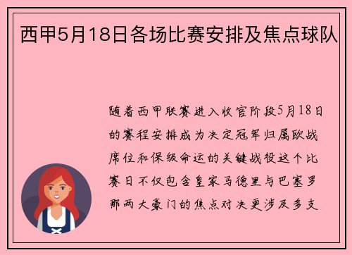 西甲5月18日各场比赛安排及焦点球队