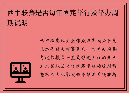 西甲联赛是否每年固定举行及举办周期说明