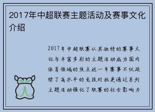 2017年中超联赛主题活动及赛事文化介绍