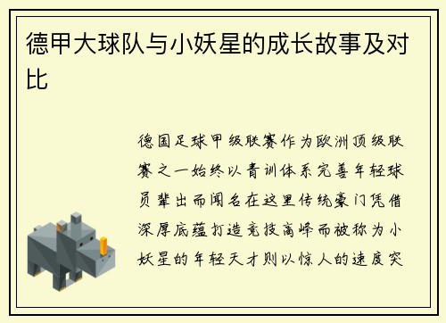 德甲大球队与小妖星的成长故事及对比