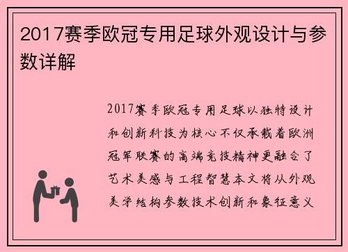 2017赛季欧冠专用足球外观设计与参数详解