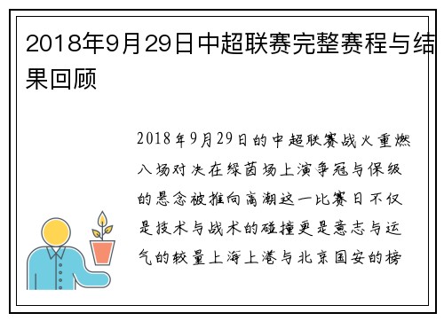 2018年9月29日中超联赛完整赛程与结果回顾
