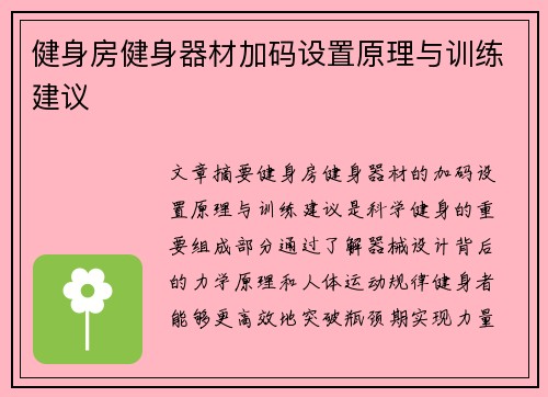 健身房健身器材加码设置原理与训练建议