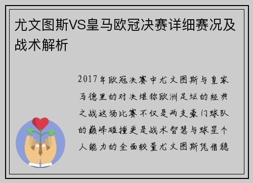 尤文图斯VS皇马欧冠决赛详细赛况及战术解析