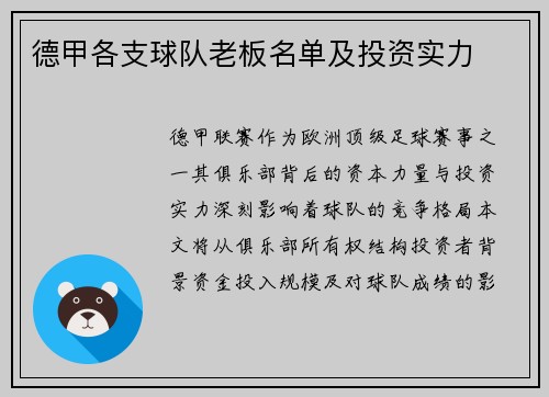 德甲各支球队老板名单及投资实力