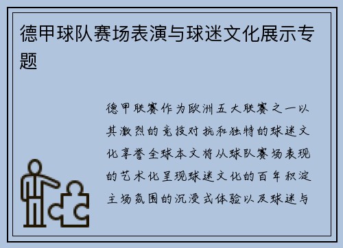 德甲球队赛场表演与球迷文化展示专题