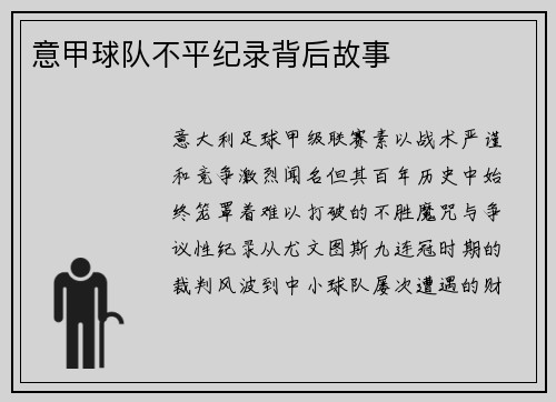 意甲球队不平纪录背后故事