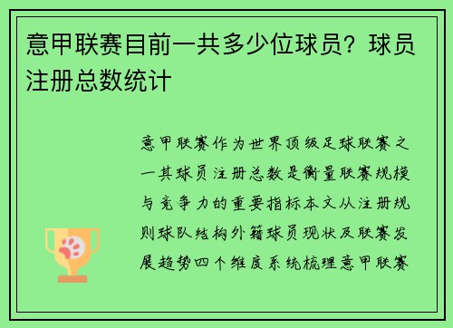 意甲联赛目前一共多少位球员？球员注册总数统计