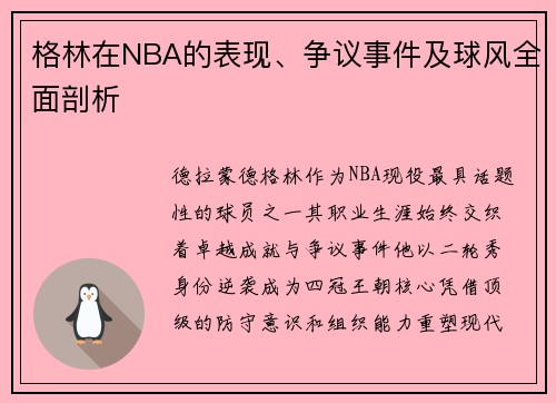 格林在NBA的表现、争议事件及球风全面剖析