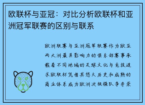 欧联杯与亚冠：对比分析欧联杯和亚洲冠军联赛的区别与联系