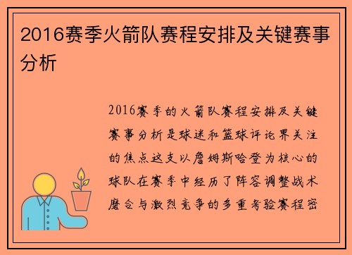 2016赛季火箭队赛程安排及关键赛事分析