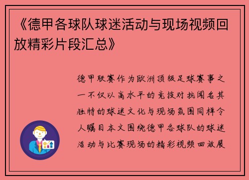 《德甲各球队球迷活动与现场视频回放精彩片段汇总》