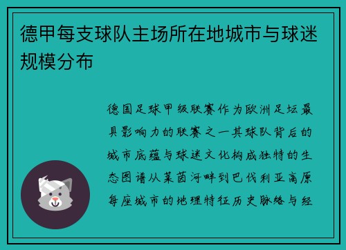 德甲每支球队主场所在地城市与球迷规模分布