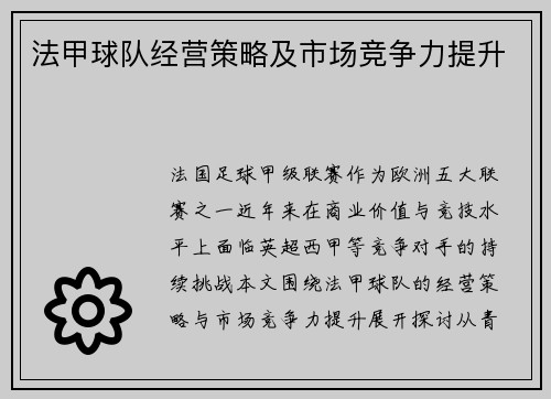 法甲球队经营策略及市场竞争力提升
