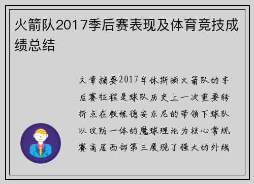 火箭队2017季后赛表现及体育竞技成绩总结