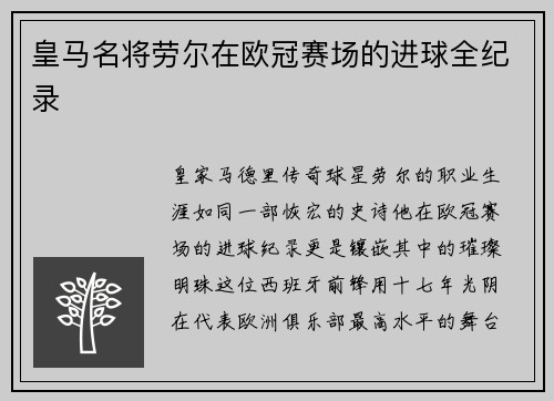皇马名将劳尔在欧冠赛场的进球全纪录
