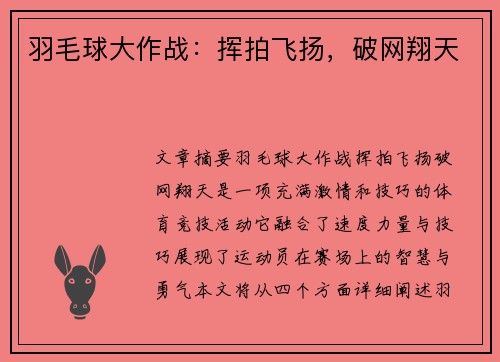 羽毛球大作战：挥拍飞扬，破网翔天