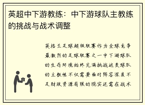 英超中下游教练：中下游球队主教练的挑战与战术调整