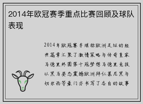 2014年欧冠赛季重点比赛回顾及球队表现