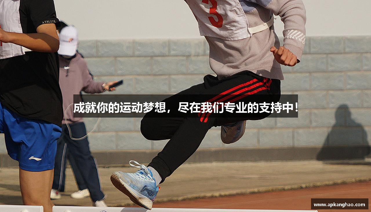 成就你的运动梦想，尽在我们专业的支持中！