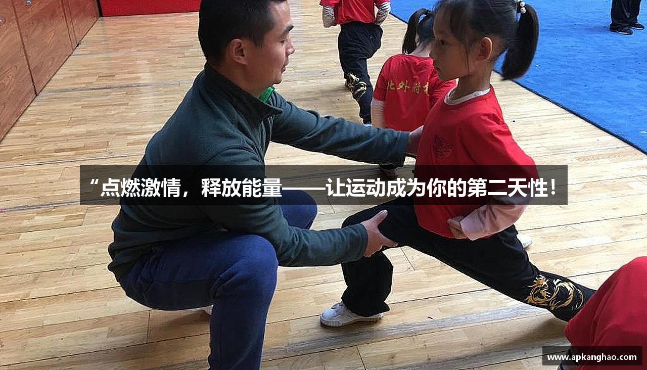 “点燃激情，释放能量——让运动成为你的第二天性！”